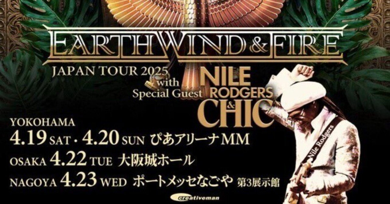 アース・ウィンド＆ファイアー・ツアーにシックがスペシャル・ゲストで