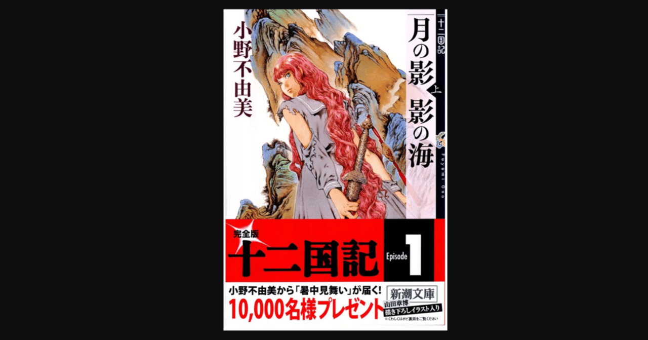 十二国記はじめました『月の影 影の海 (上) 十二国記 1』（小野不由美