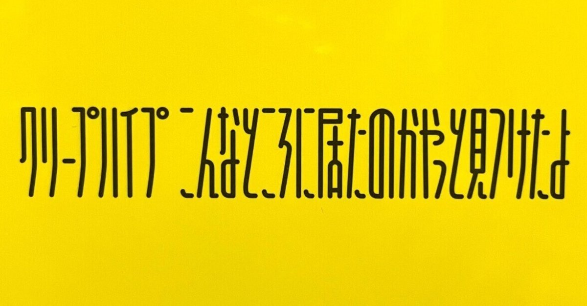 こんなところに居たのかやっと見つけたよ こんなところに居たのかやっと見つけたよ｜クリープハイプ