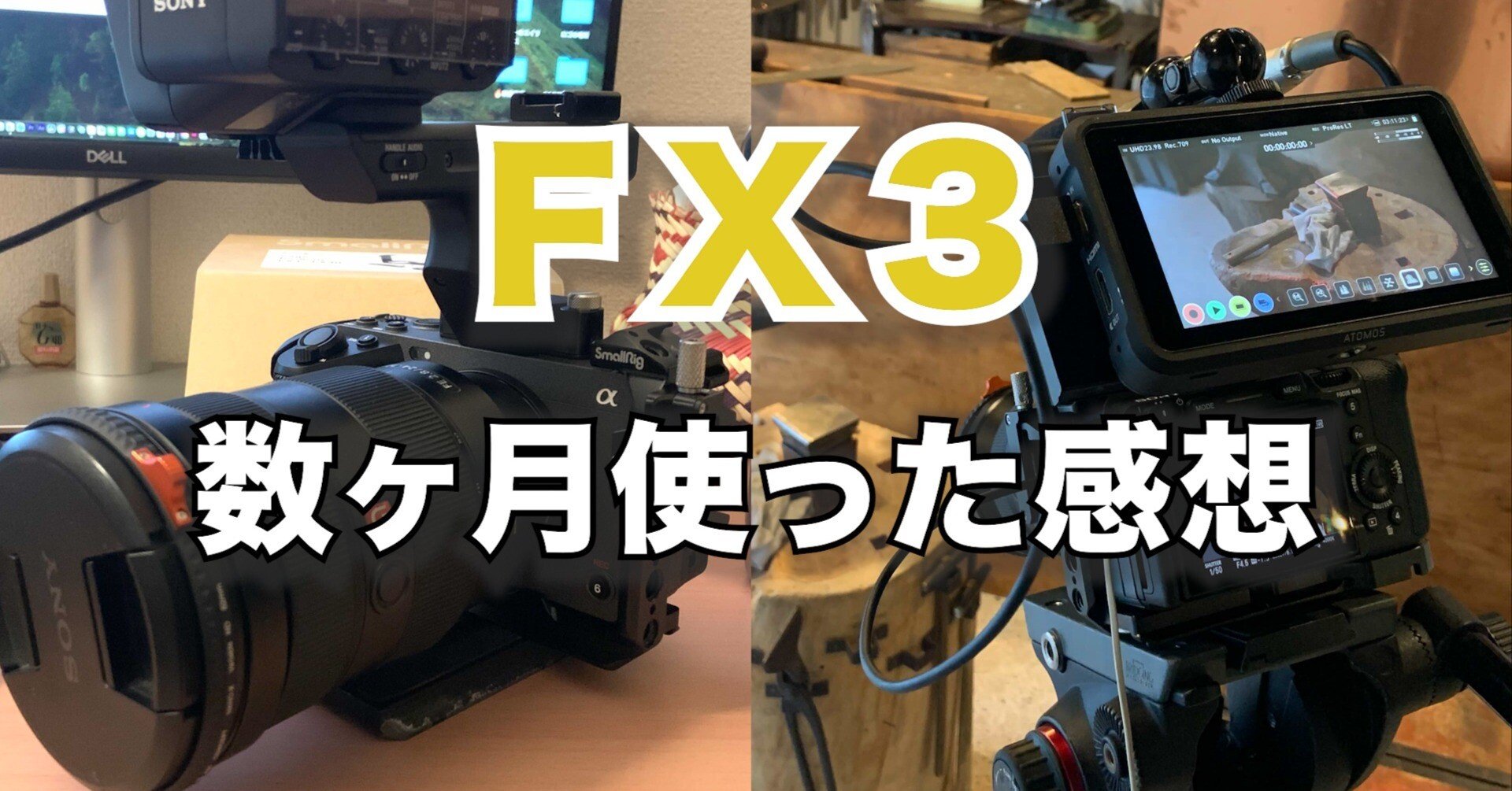SONY FX3 ワンオペ映像ディレクターが数ヶ月使ってみての感想｜京都の