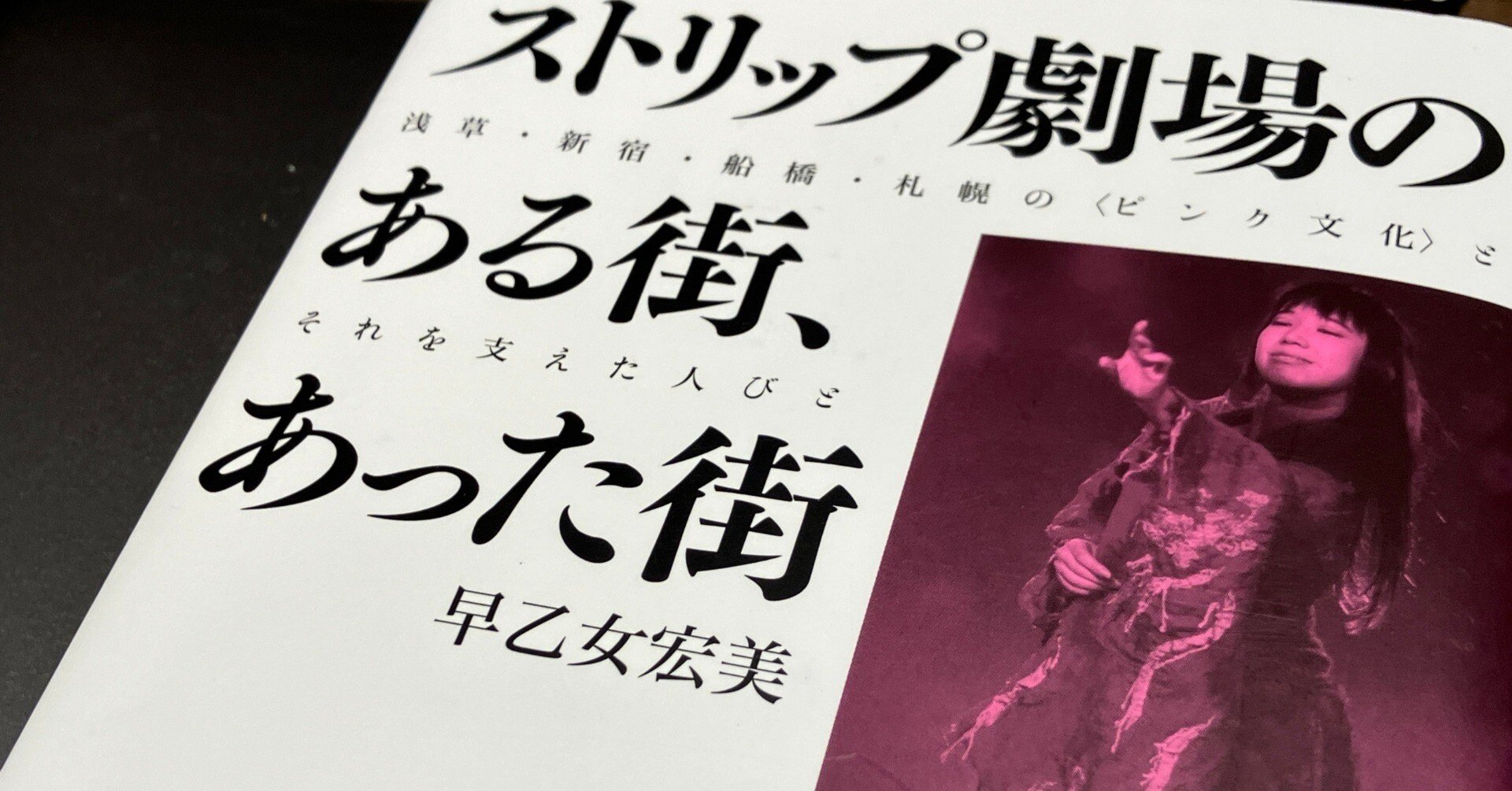 昭和ストリップ劇場 【書評】早乙女宏美『ストリップ劇場のある街、あった街』｜ab-