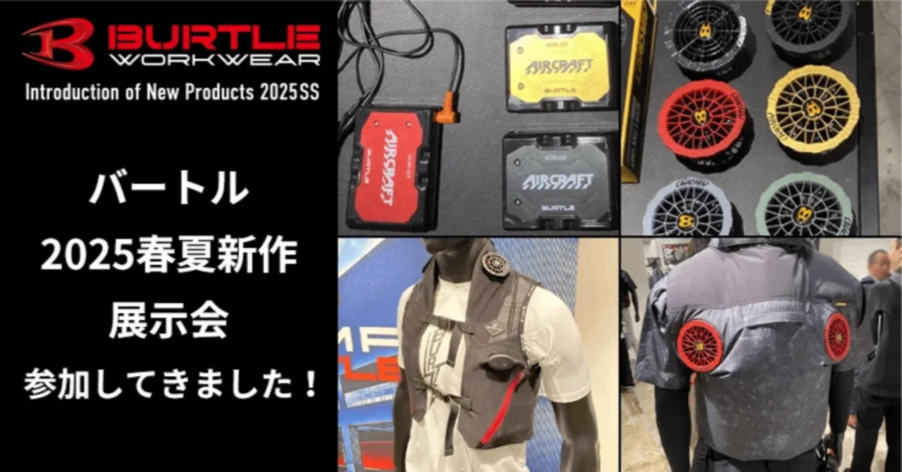バートル2025春夏新作展示会へいってきました！！｜空調服・EFウェア専門店