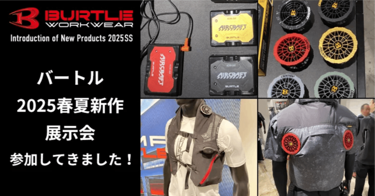 バートル2025春夏新作展示会へいってきました！！｜空調服・EF