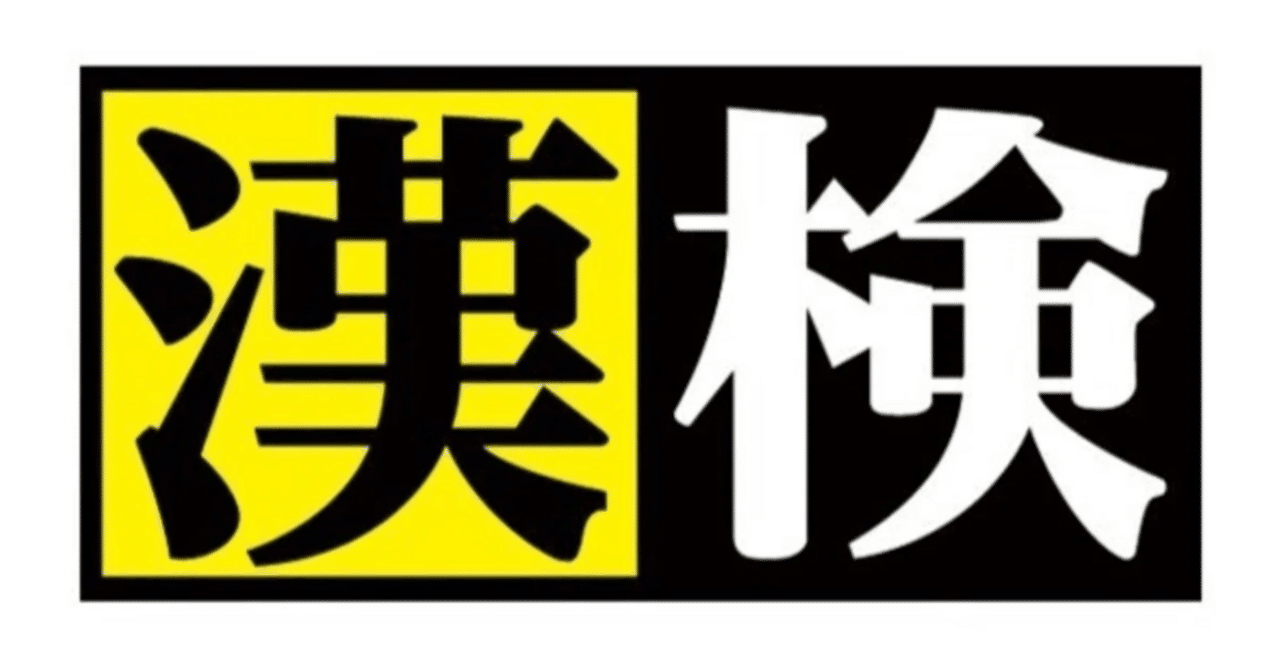 漢字音符字典 漢検一級勉強 ロザン宇治原（漢字音符字典 漢検
