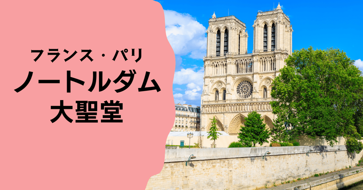 パリのシンボル・ノートルダム大聖堂の一般公開が再開｜建築資料