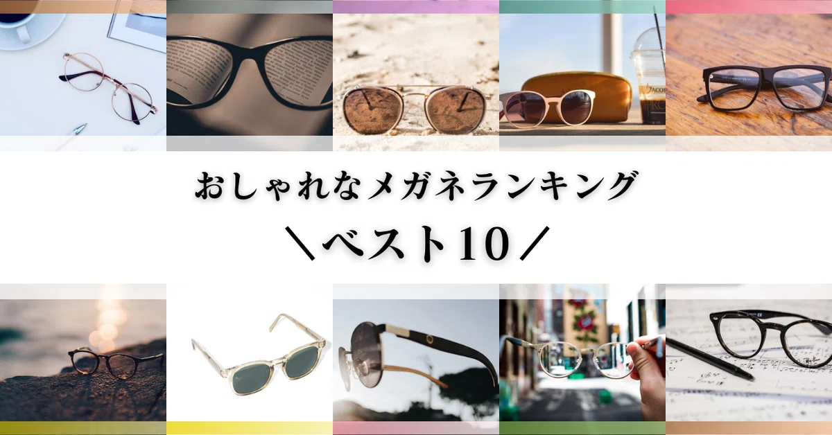 おしゃれなメガネランキングベスト10?｜home composer