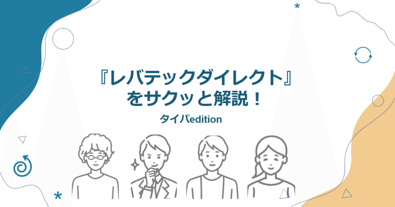 レバテックダイレクト』をサクッと解説！｜採用せんぱい｜スタートアップ／HRtech