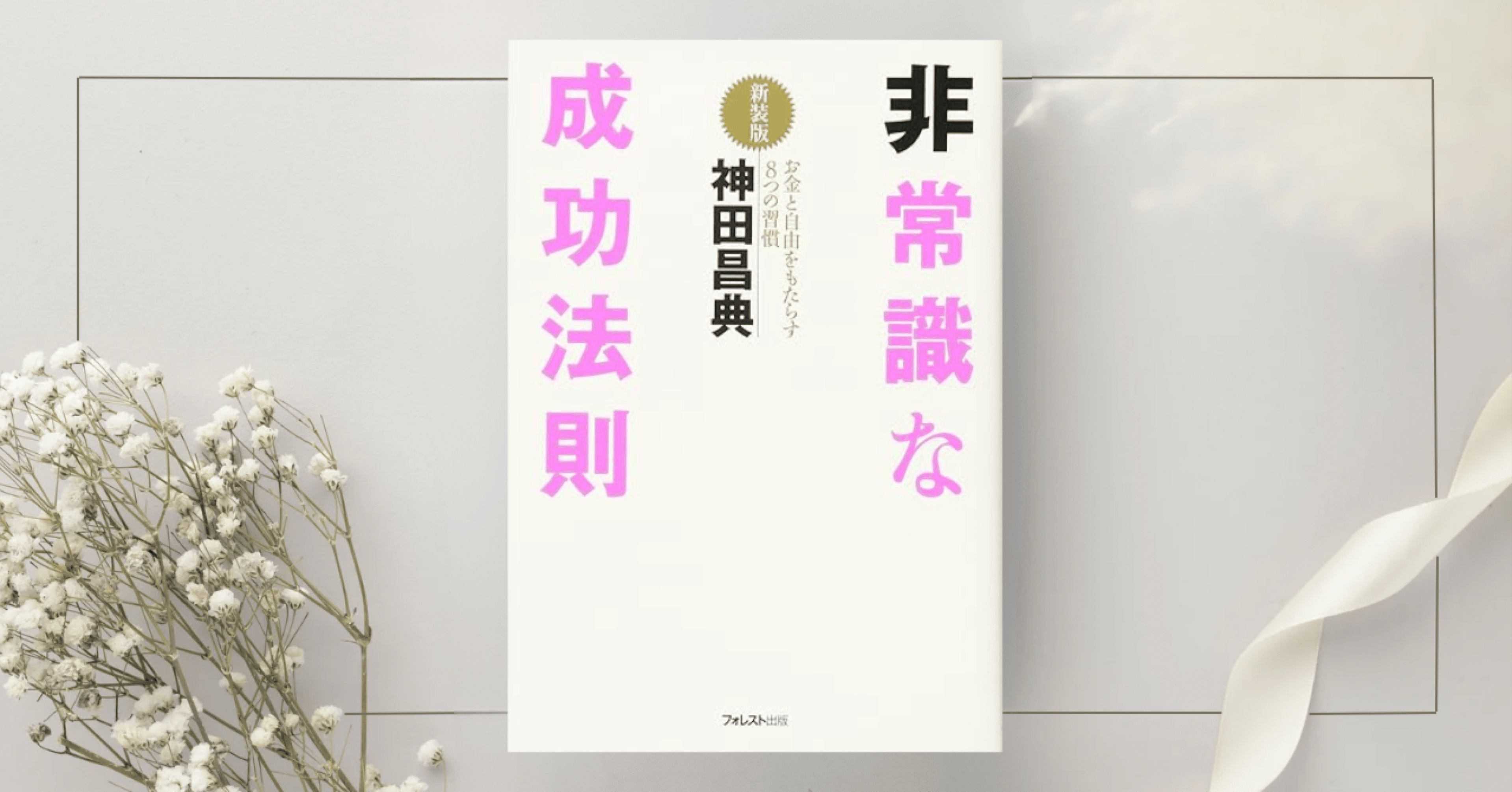 非常識な成功法則　コレクターズ・エディション　神田昌典 Amazon.co.jp: 非常識な成功法則【新装版】 eBook : 神田昌典: Kindle