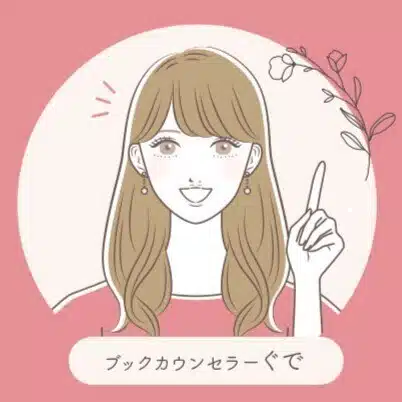 ぐで@ブックカウンセラー