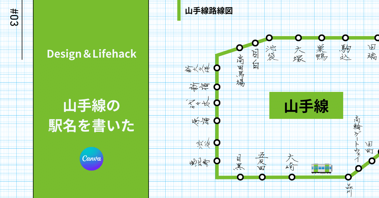 Canvaで使える山手線の【手書き】駅名｜Amu