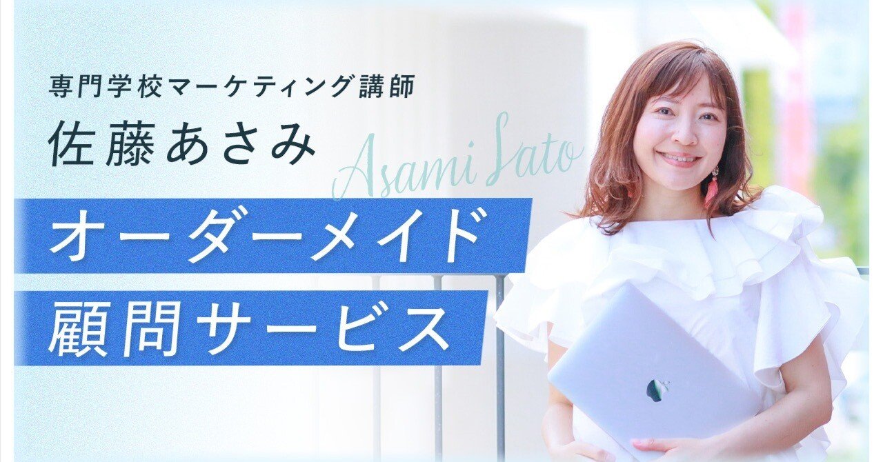 オーダーメイド顧問サービス』のお知らせ｜佐藤あさみ
