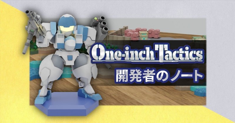 『One-inch Tactics』開発者のノート:小ネタ忘れ物編
