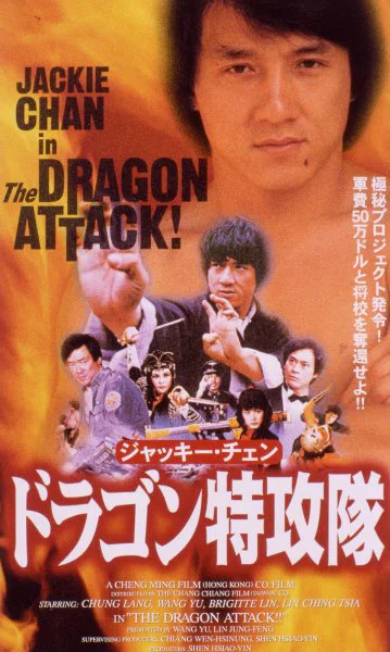 映画評論独り言 ドラゴン特攻隊｜madnick