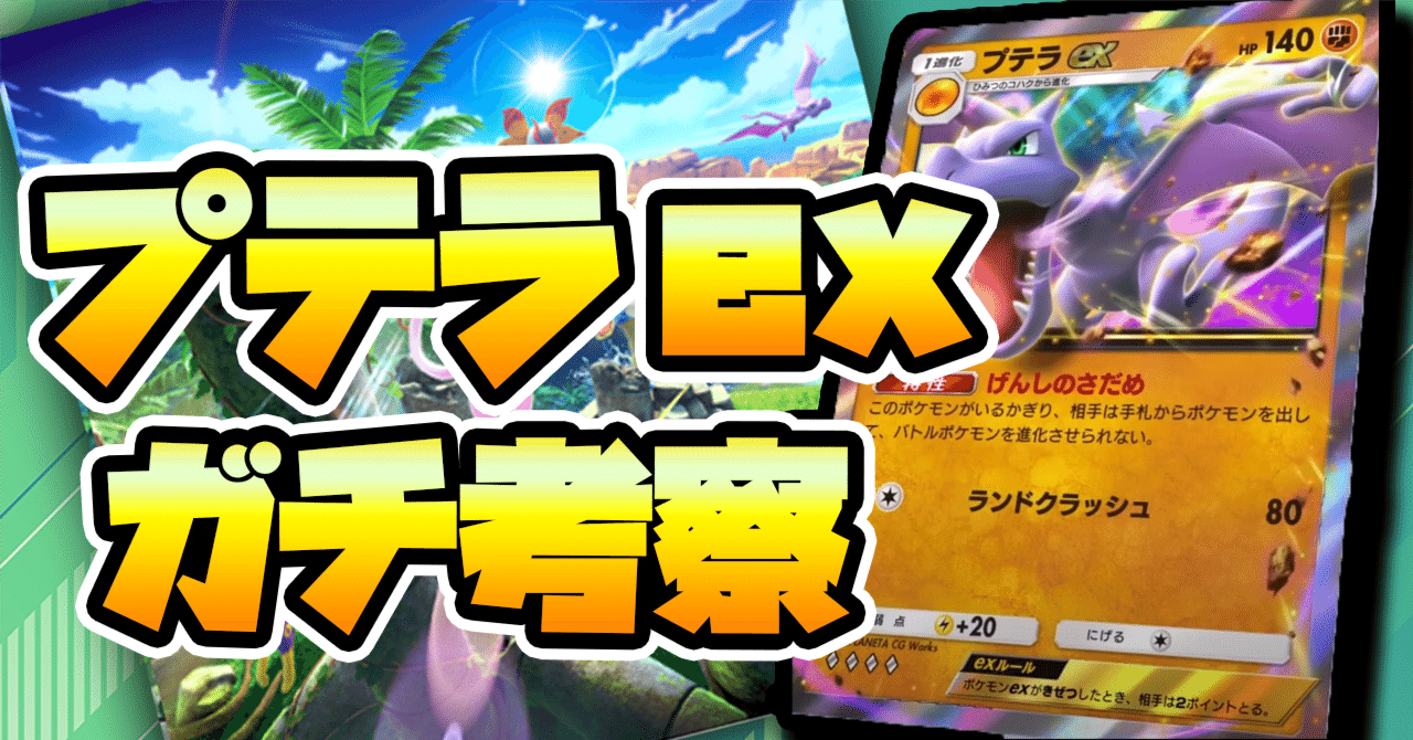 ポケポケ】プテラexの特性ガチ考察！｜マイタマ