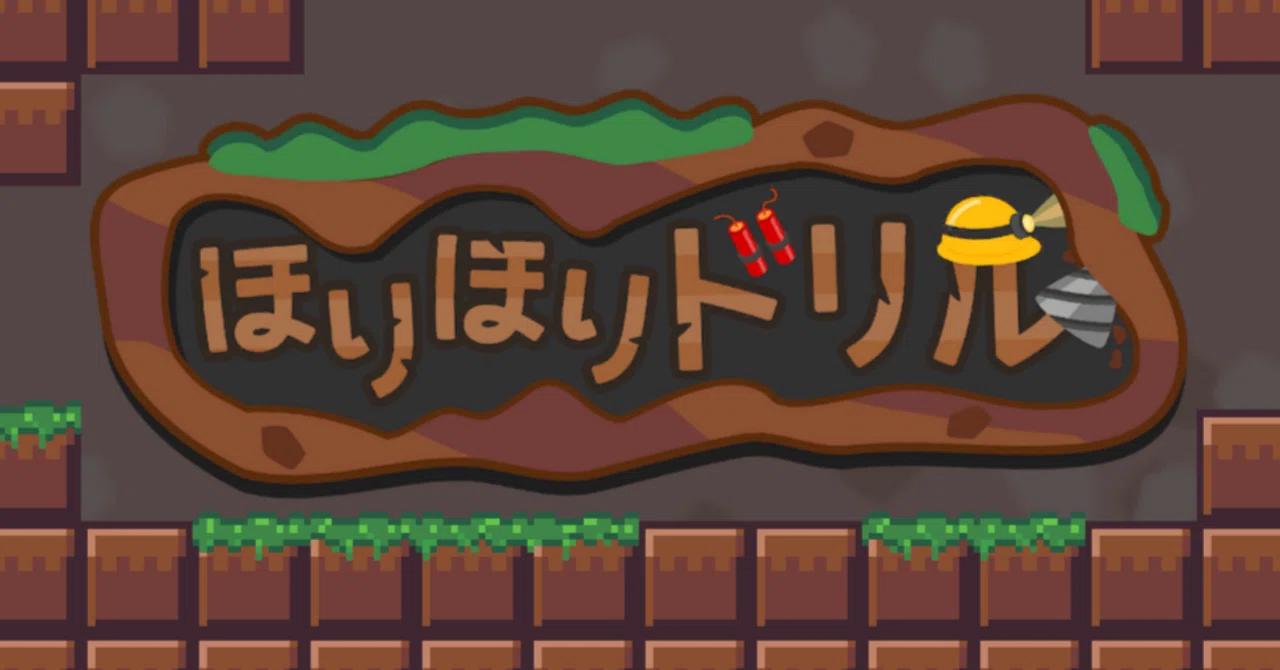 ゲーム「ほりほりドリル」の紹介と、999層まで行きたい方へのおすすめ