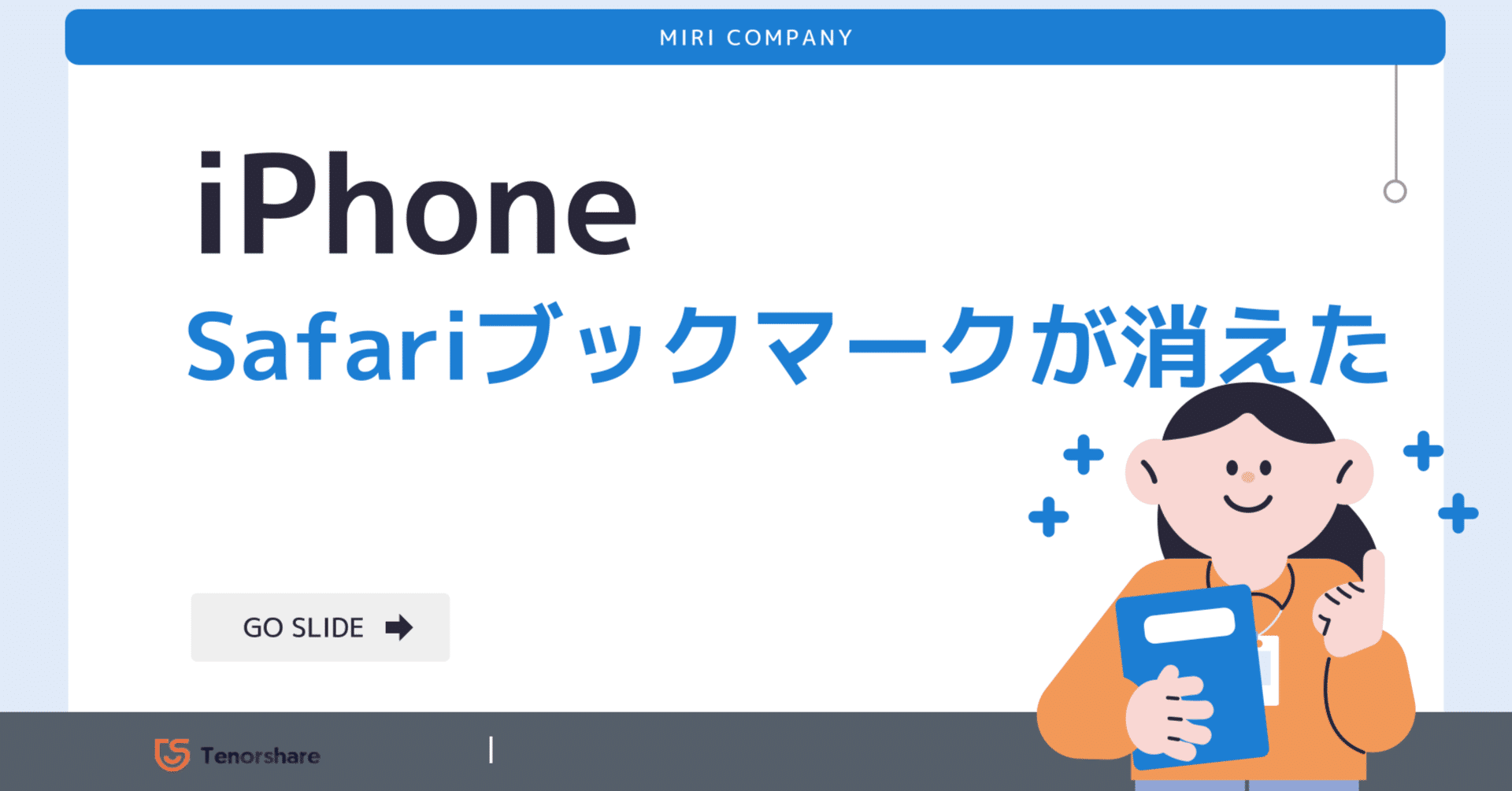iPhoneのSafariブックマークが消えた！復元の方法を解説｜株式会社