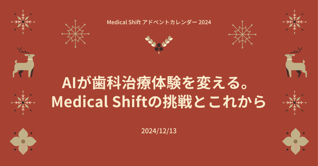 AIが歯科治療体験を変える。Medical Shiftの挑戦とこれから