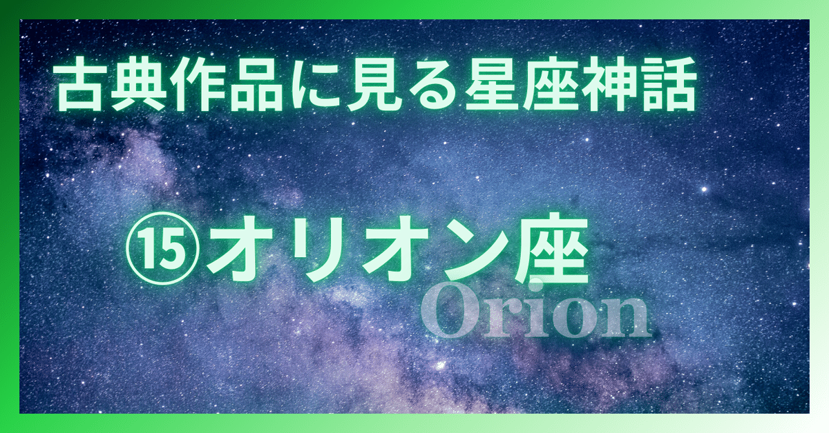 題名オリオン座