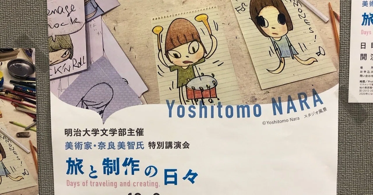 奈良美智さんの講演会に行ってきた｜松崎大輔