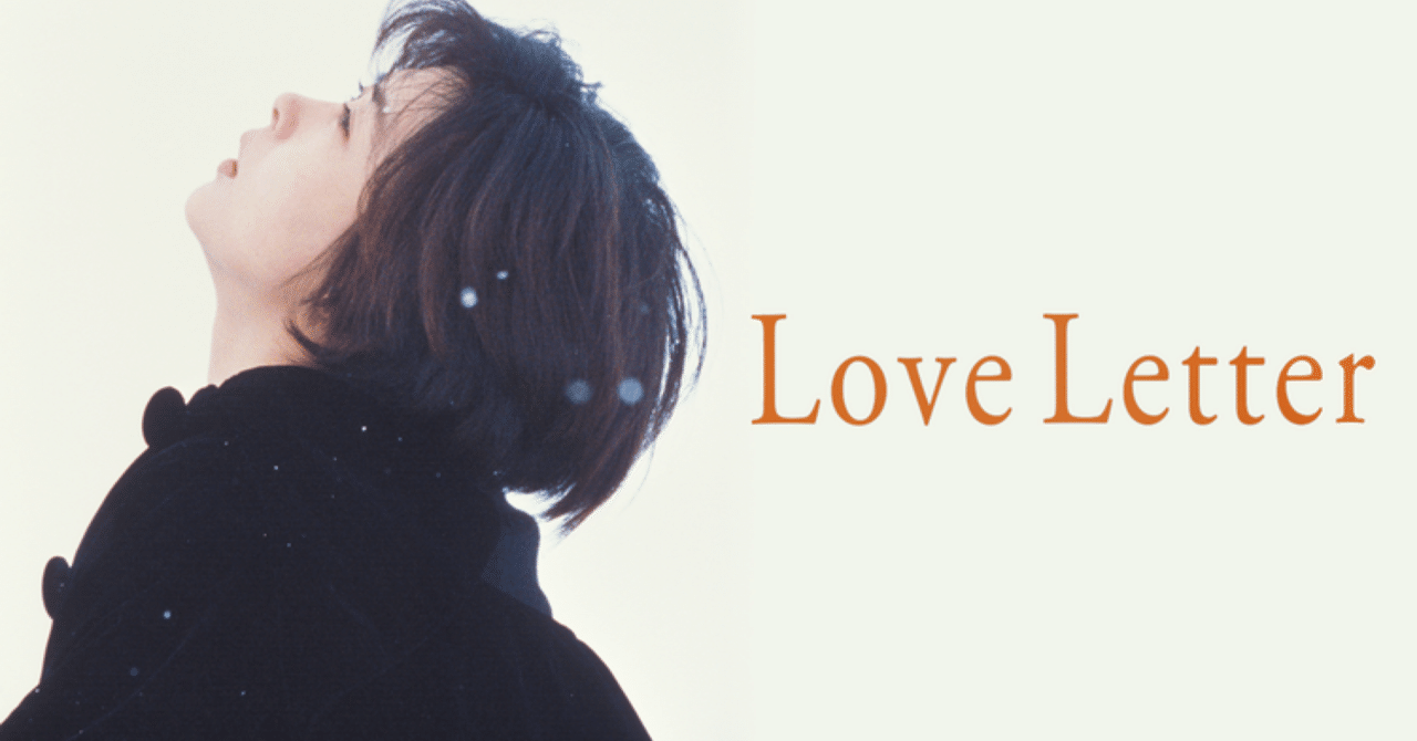 ファッション好きが選ぶ人気ブランドランキング 音楽雑記】中山美穂『Love Letter』が公開された頃(1995年⑤ 邦画・日本映画