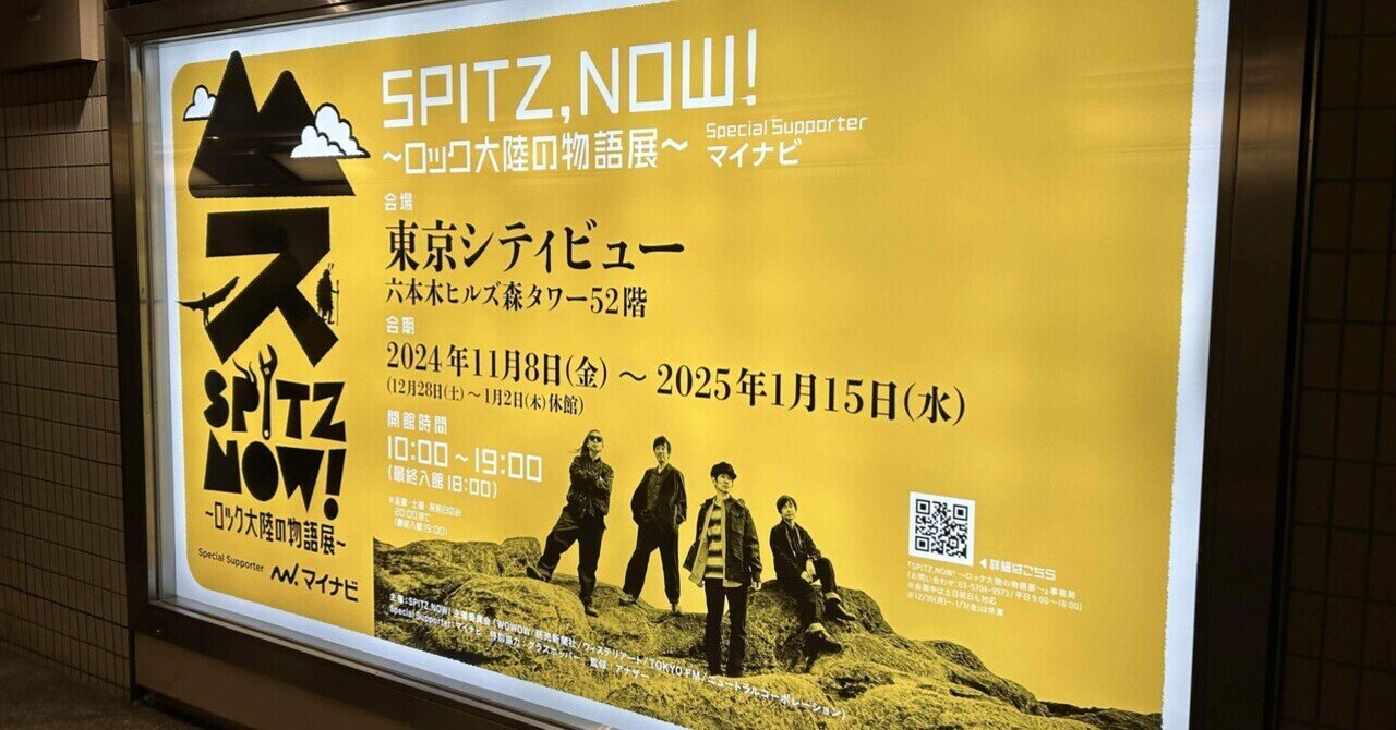 13.SPITZ,NOW!~ロック大陸の物語展~へ行く。｜なにわの酒袋