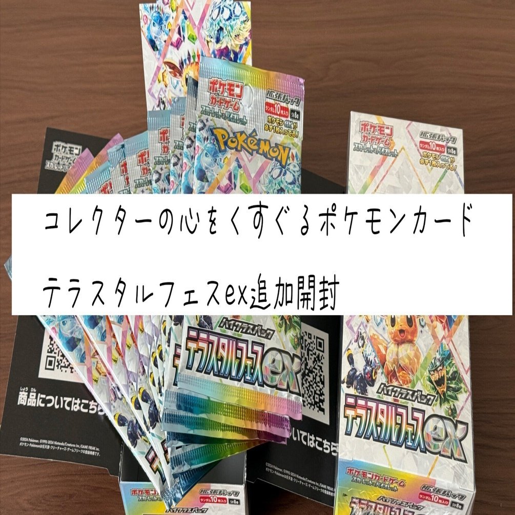 コレクターの心をくすぐるポケモンカード〜テラスタルフェスexの追加