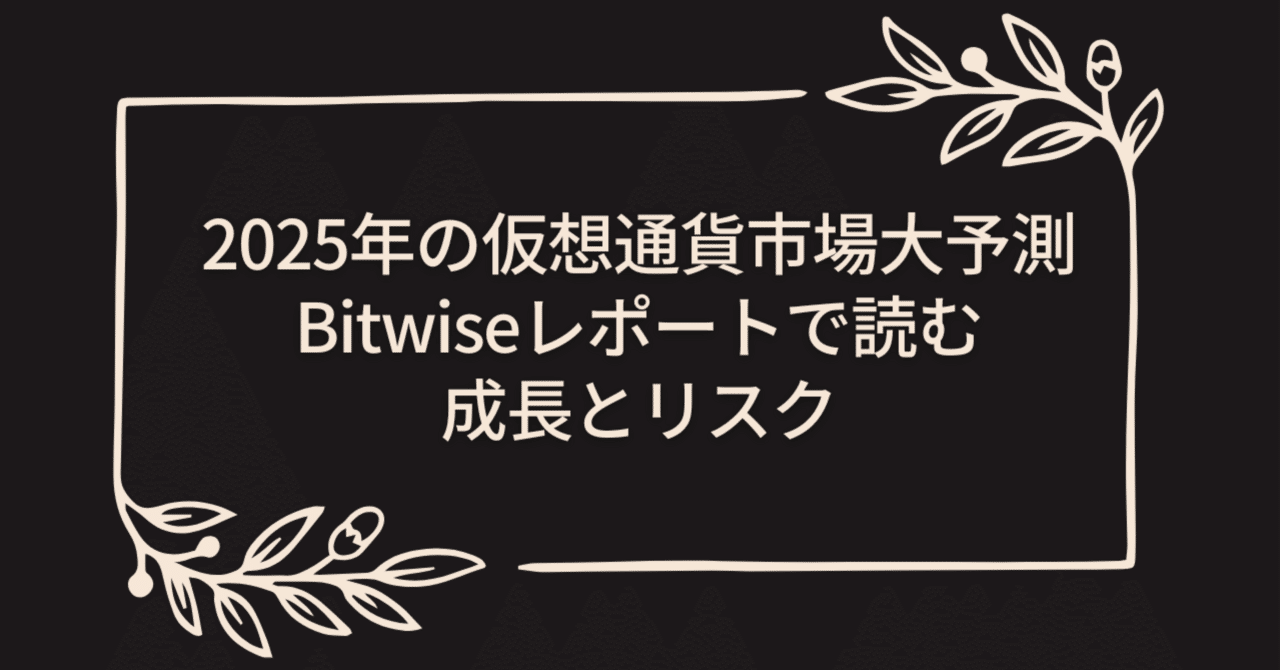 🆓2025年の仮想通貨市場大予測：Bitwiseレポートで読む成長とリスク｜本のコンパス//ビジネスと自己成長のための読書ガイド