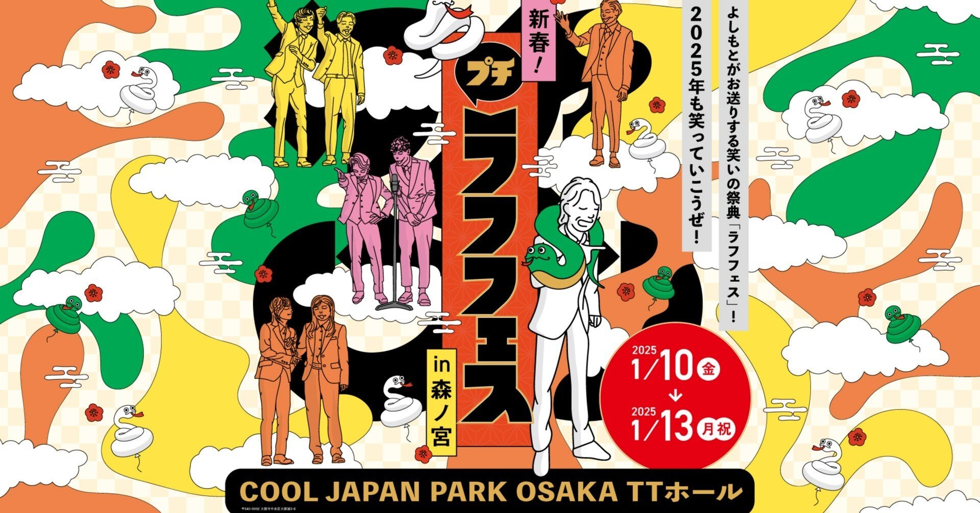 🎍【新春！プチラフフェスin森ノ宮】🎍🔥追加公演開催決定！！🔥｜laughfes
