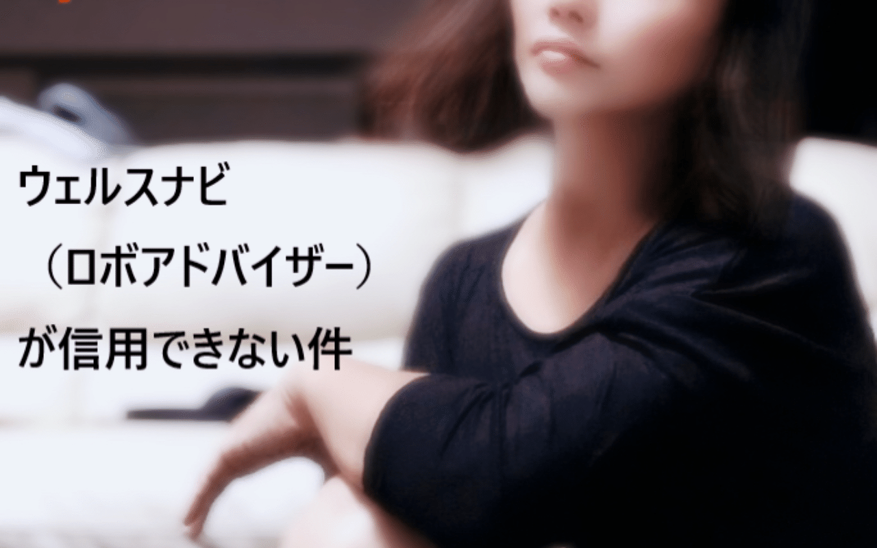 ウェルスナビ（ロボアドバイザー）が信用できない件｜マネーライター鵜修羅