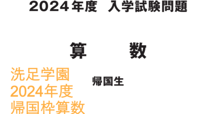洗足学園中学の帰国枠算数 2024年度過去問解説｜いえてぃ