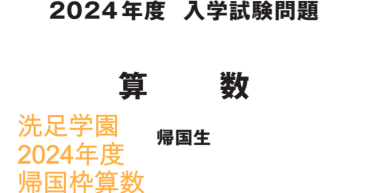 洗足学園　2020年　帰国生入学試験問題　洗足学園中学校 帰国子女受験】洗足学園中学 帰国生入試 2020年の算数過去問の