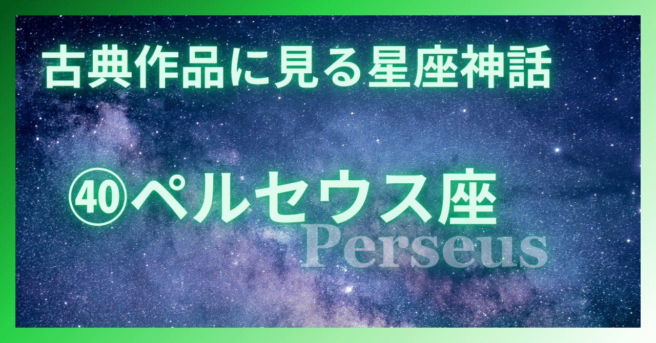 よくわかる「星座の神々・英雄」大事典 : ゼウス、ペルセウスから