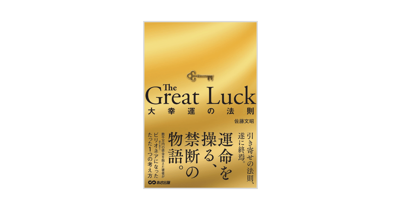 本要約】The Great Luck 大幸運の法則｜副業オタクちゃんねる@フォロバ100