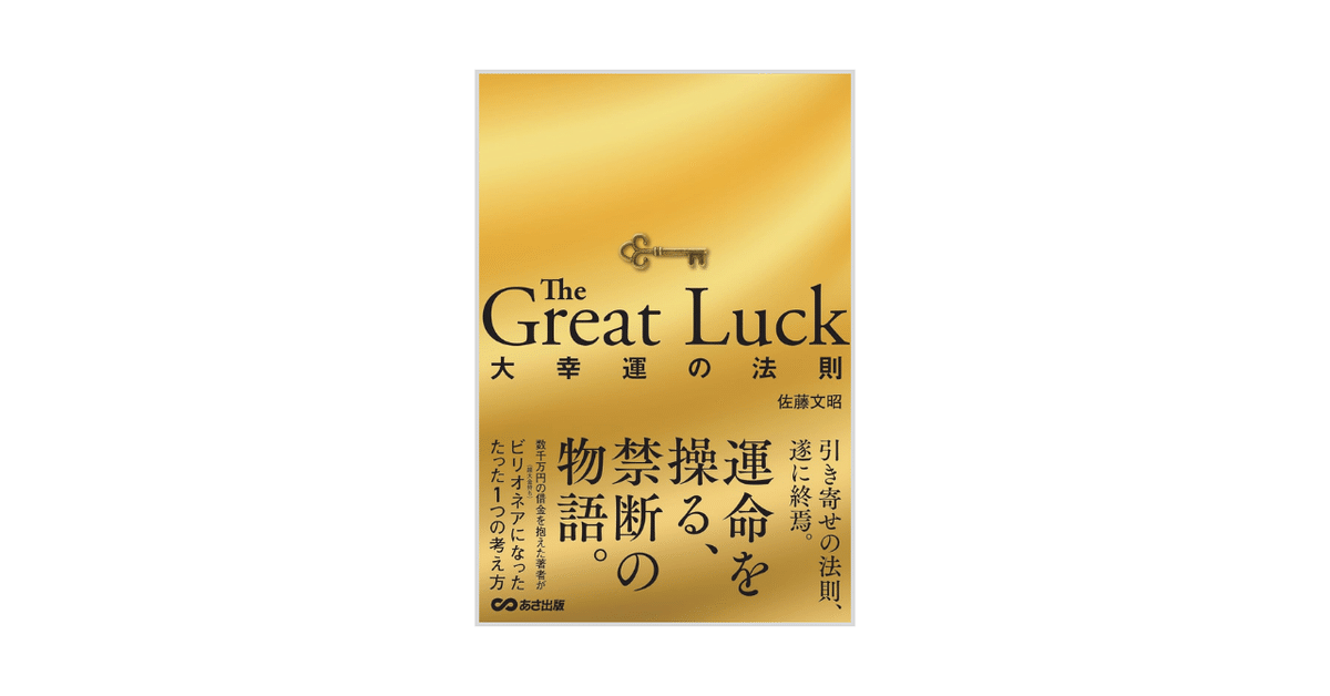 本要約】The Great Luck 大幸運の法則｜副業オタクちゃんねる