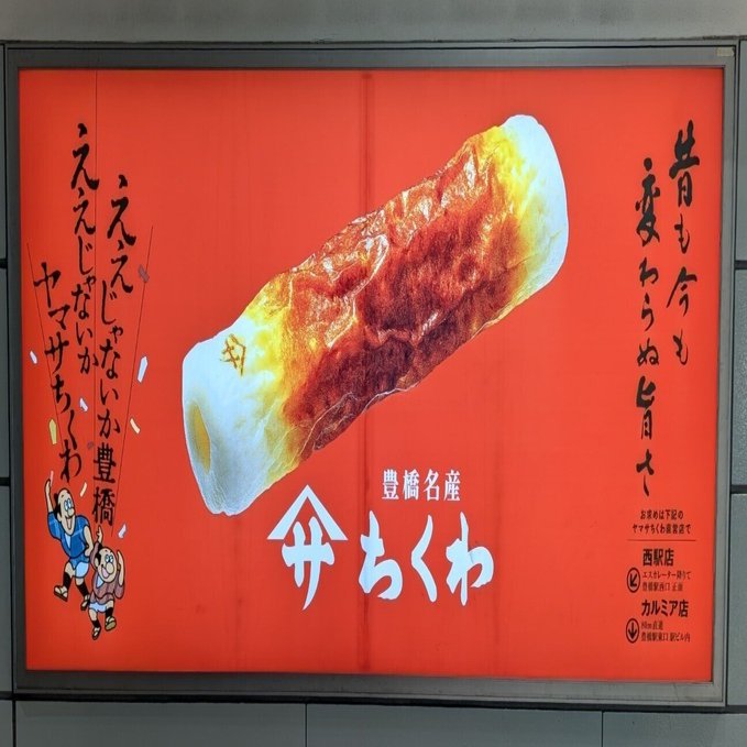 たくさん歩く(ヤマサのちくわ)#556｜やん（矢野達也）