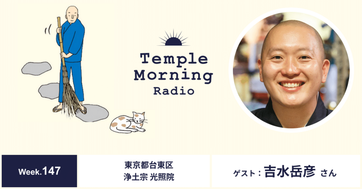 Radio147.吉水岳彦さん（東京都浅草山谷 浄土宗 光照院）｜音の巡礼