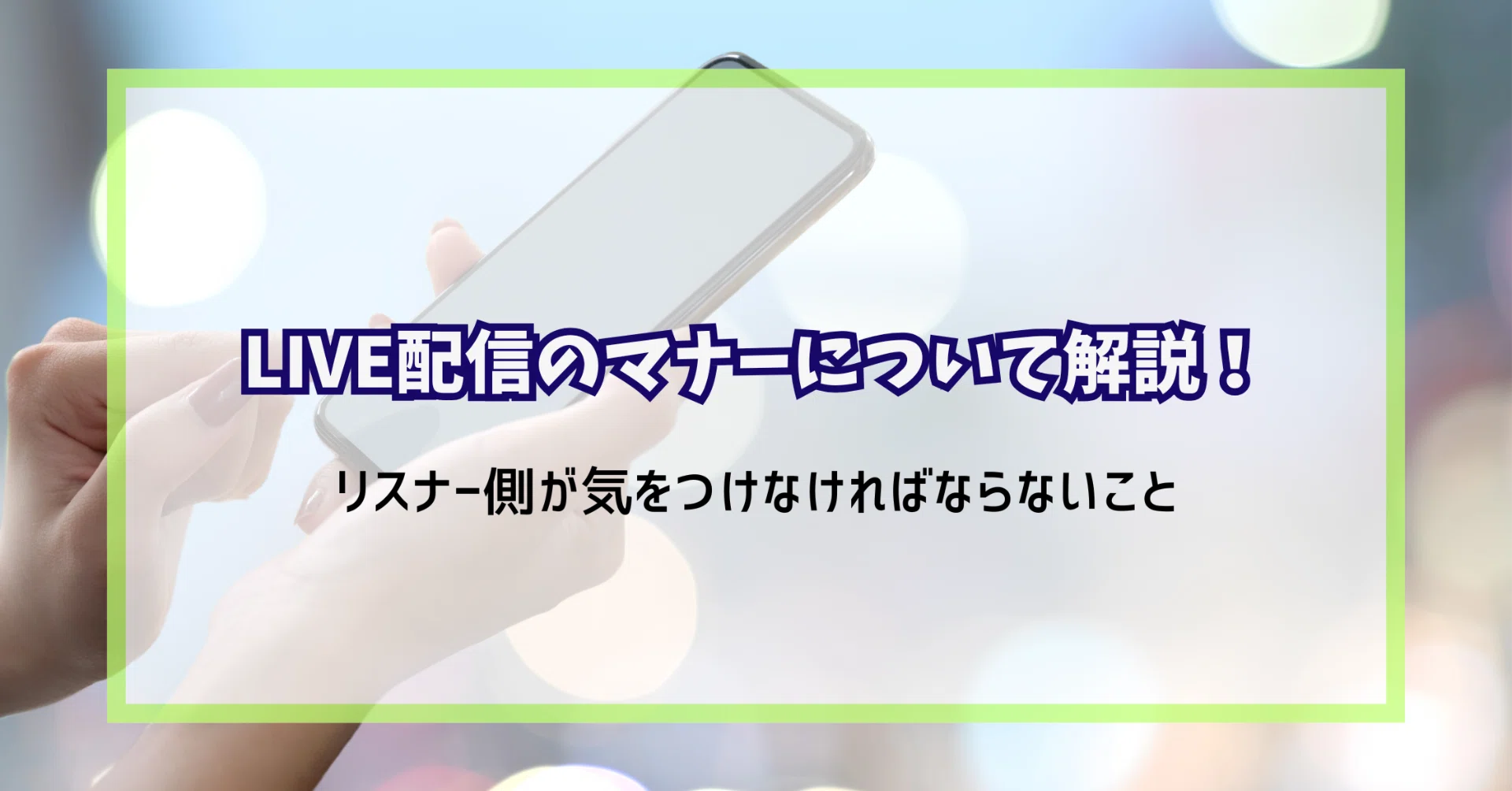 LIVE配信のマナーについて解説！リスナー側が気をつけなければならない 