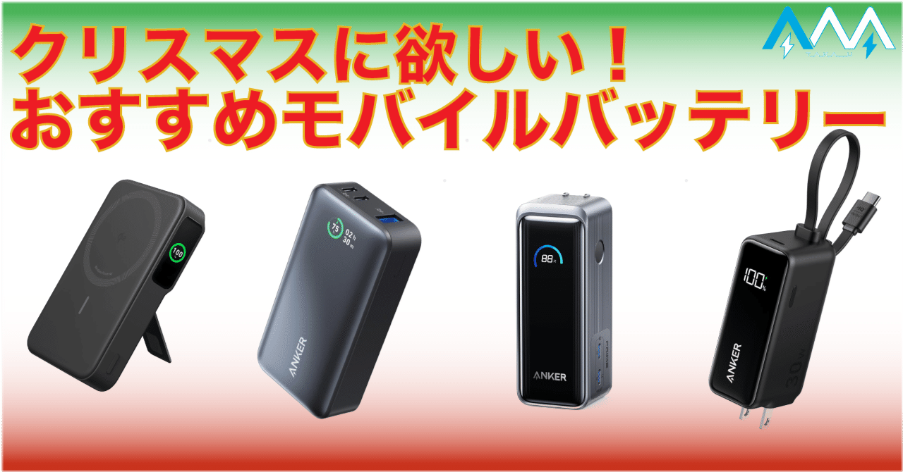 クリスマスのプレゼントにおすすめのモバイルバッテリー4選