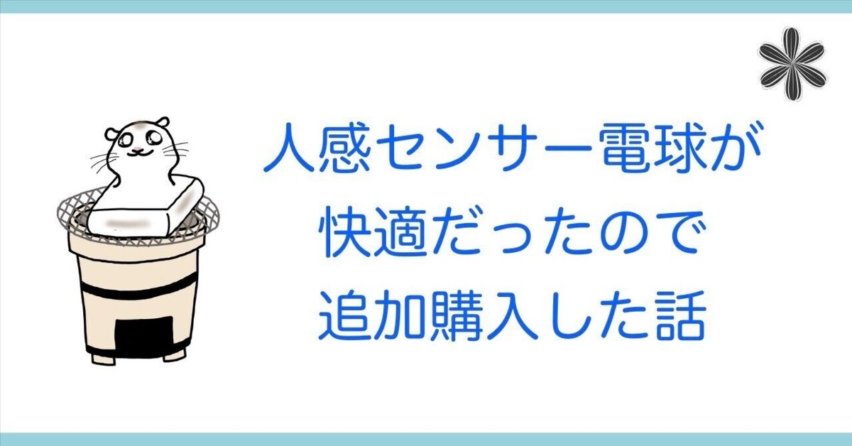 国内外の人気集結！ 人感センサー電球が快適だったので、追加購入した話。｜もちさん その他