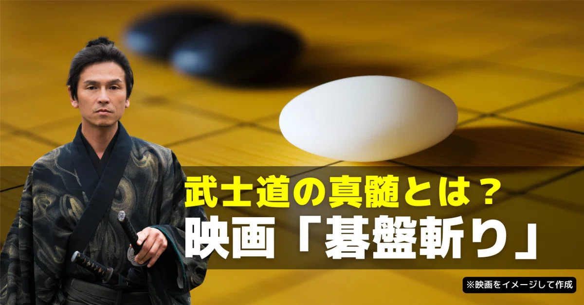 武士道の真髄とは？映画「碁盤斬り」が問いかける、誇りと親子愛の物語 