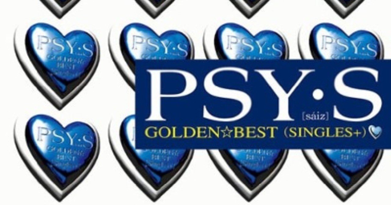 サイズは時代の先取りだった：PSY・S - GOLDEN☆BEST SINGLES+(2002年