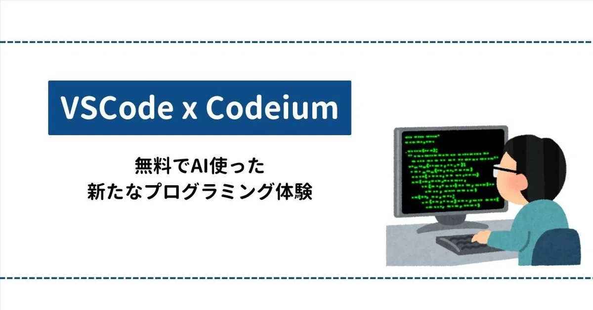 無料なのに超便利！CodeiumでVSCodeを最強の開発環境に｜Taishi＠未経験からITエンジニア→フリーランス