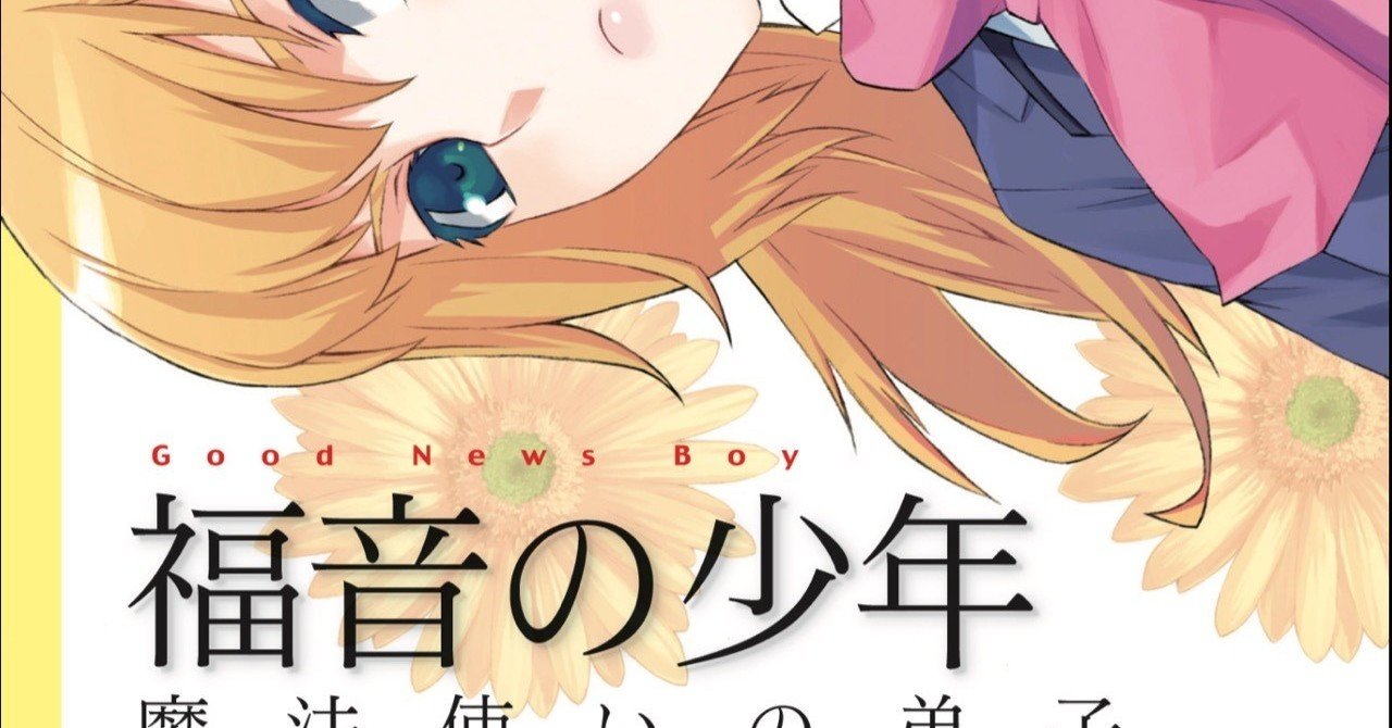 ファンタジー復刻 福音の少年 シリーズ 野猿 やえん Note