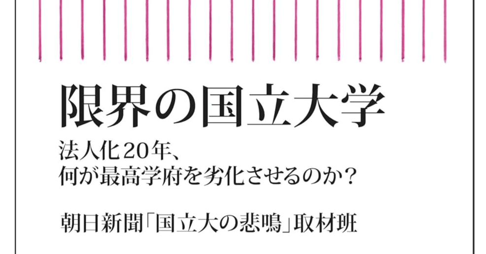 国立大学附属学校の研究ー制度史的考察による「再生」への展望ー 国立大学附属学校の研究ー制度史的考察による「再生」への展望