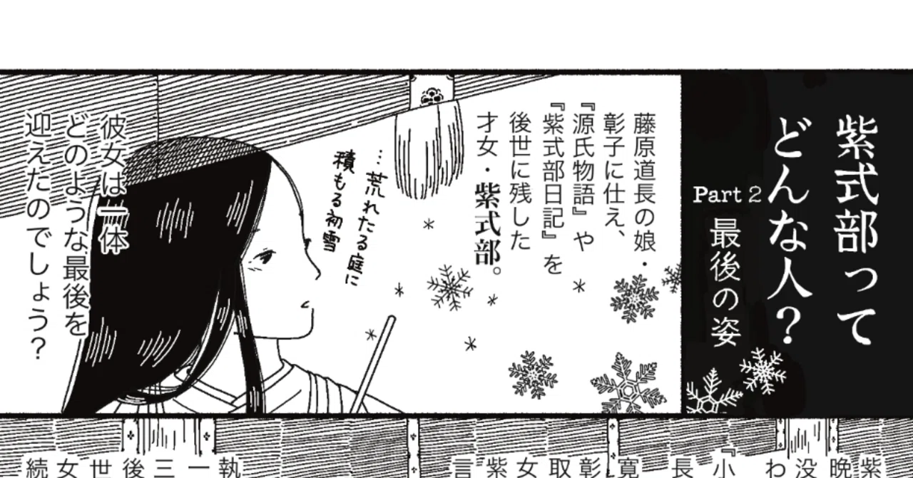 漫画】紫式部の最後って？ ー すべてを受け入れた晩年の境地と『源氏