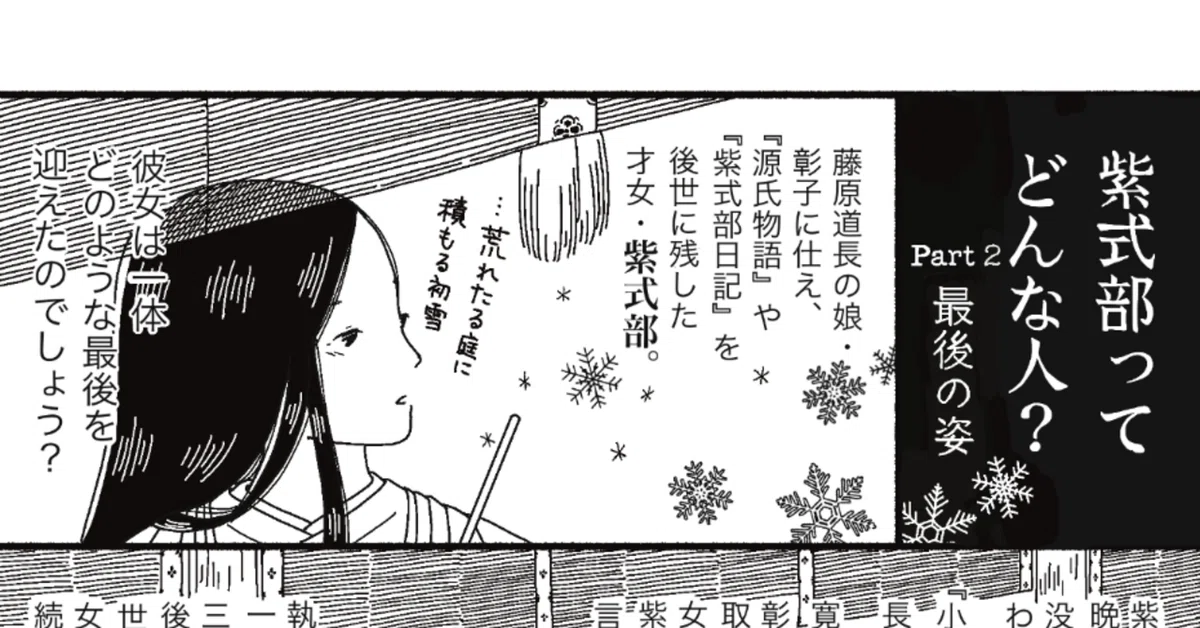 漫画】紫式部の最後って？ ー すべてを受け入れた晩年の境地と『源氏 