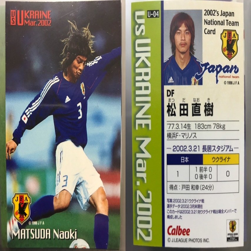 番外編 サッカー日本代表チームチップスの思い出 2002②｜今野隆之