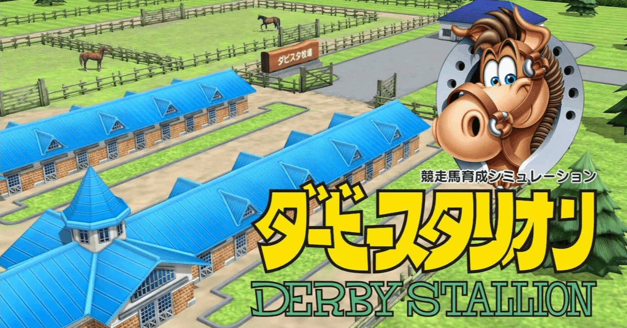 競馬ゲーム感想記事③】ダービースタリオン（Switch）｜メモリアルイヤー