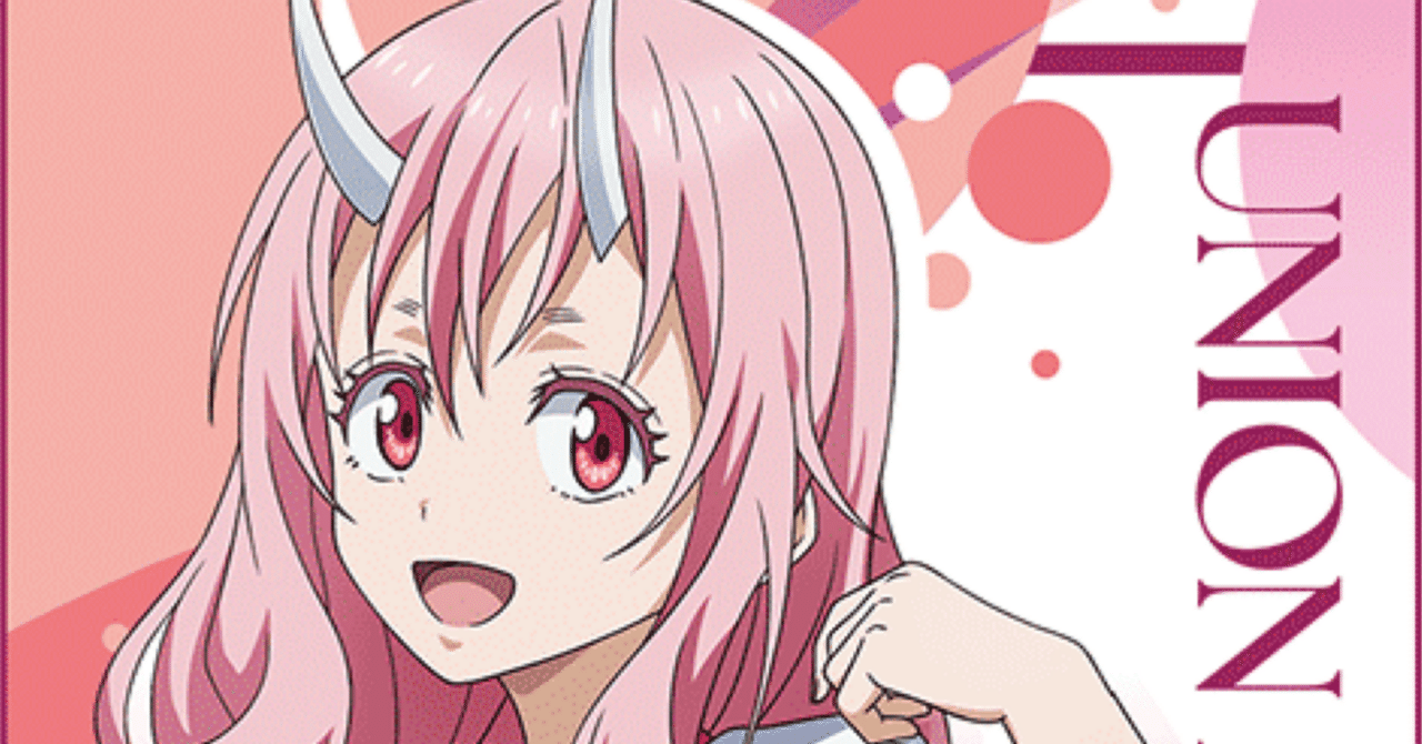 ユニオンアリーナ】転スラVol.2の鬼人構築メモ｜アラジマ