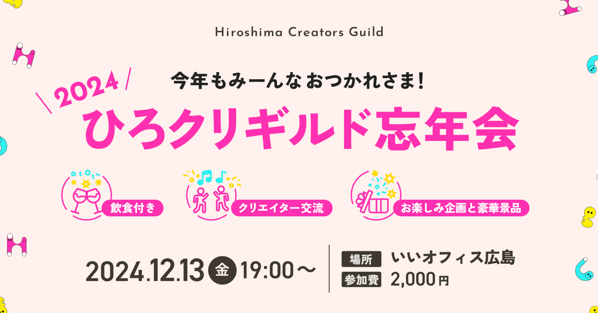 今年もみーんなおつかれさま！／ひろクリギルド忘年会2024【イベント  